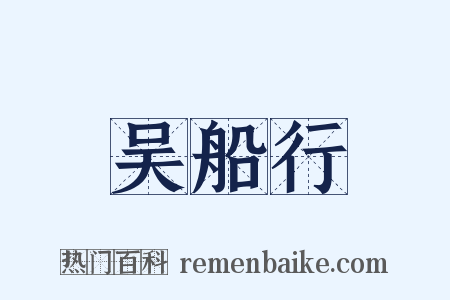 吴船行是什么意思的图片